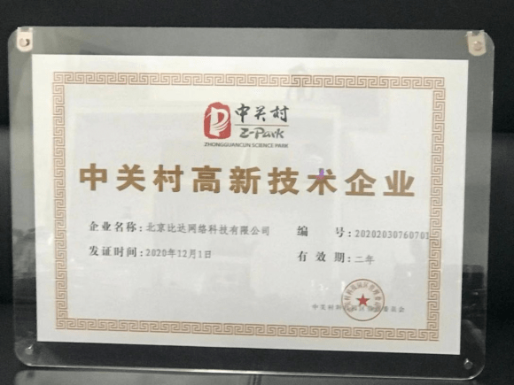 恭賀燕園人合榮獲中關村高新技術企業認證 在核心區域筑夢數字經濟新高地